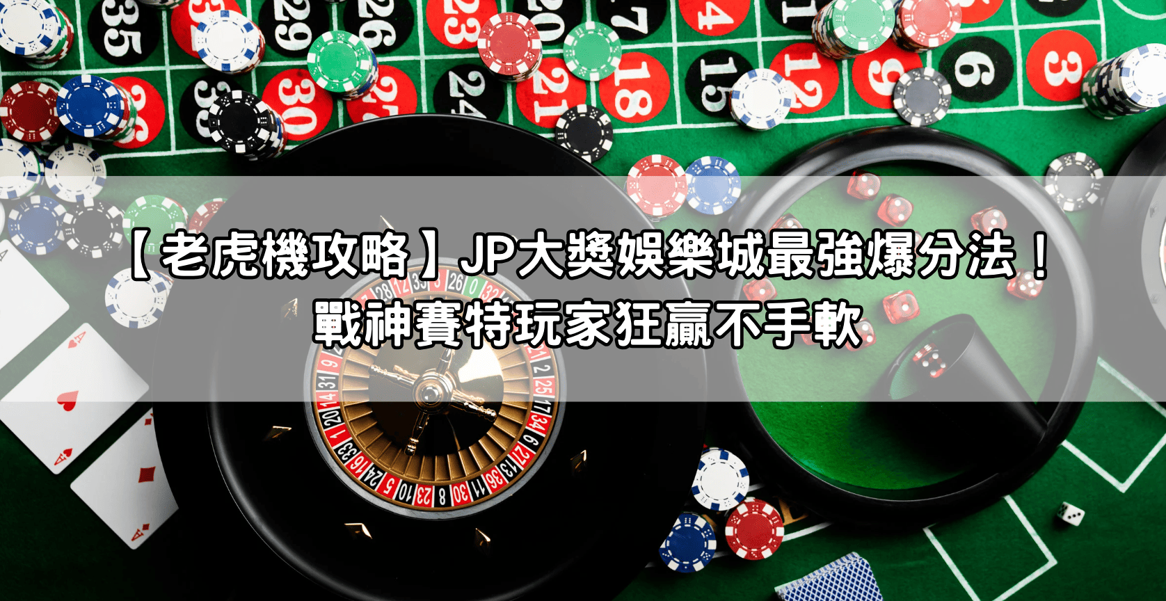 【老虎機攻略】JP大獎娛樂城最強爆分法！戰神賽特玩家狂贏不手軟